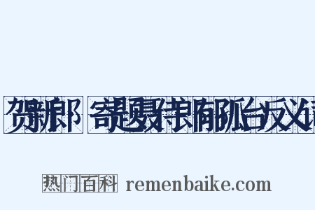 贺新郎·寄题聂侍郎郁孤台反义词是什么意思的图片